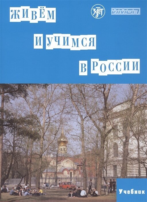 Живем и учимся в России. Учебное пособие по русскому языку для иностранных учащихся (I уровень)