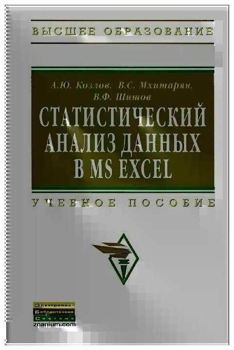 Статистический анализ данных в MS Excel. Учебное пособие - фото №2