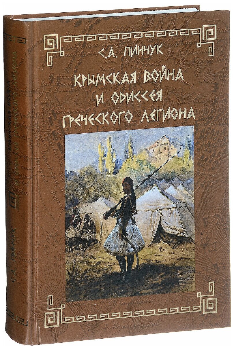 Крымская война и одиссея Греческого легиона - фото №1