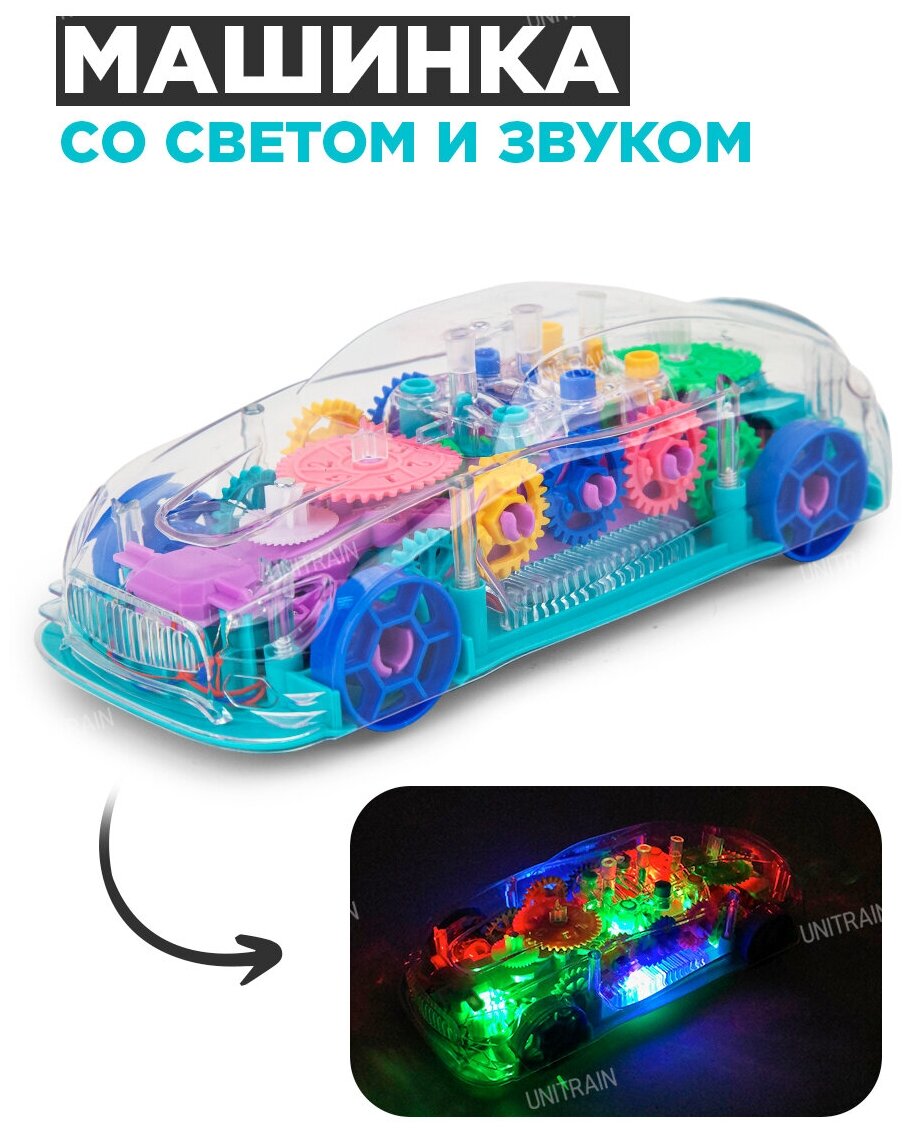 Прозрачная игрушка Машинка с шестеренками со светом и звуком
