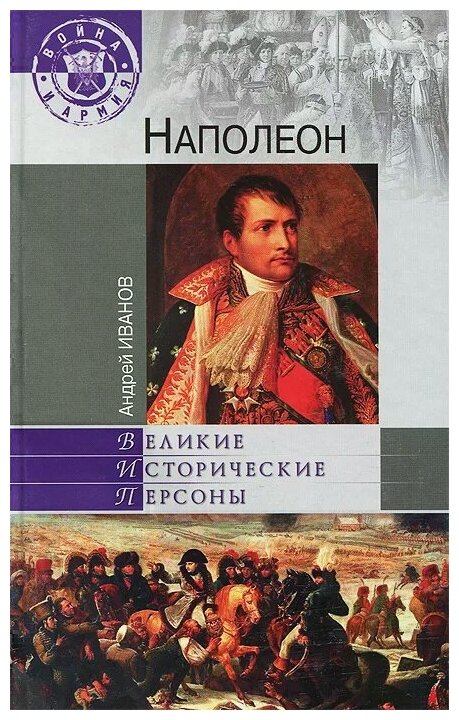 Наполеон (Андрей Иванов) - фото №1
