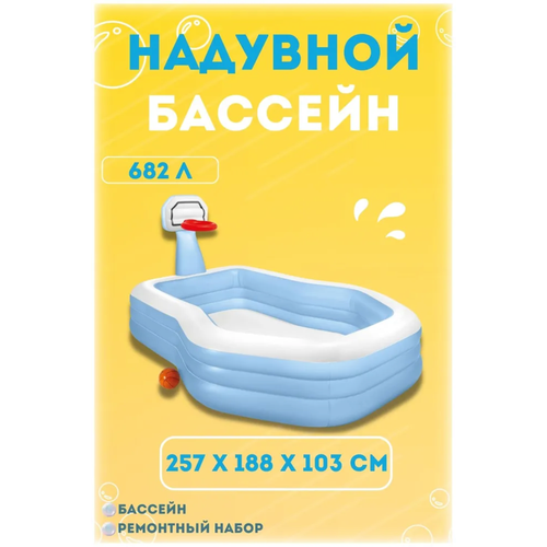 Надувной детский бассейн с баскетбольным кольцом, 257х188х103см, прямоугольный бассейн для детей и взрослых бассейн надувной intex бассейн с баксетбольным кольцом семейный игровой центр надувной мяч в комплекте голубой