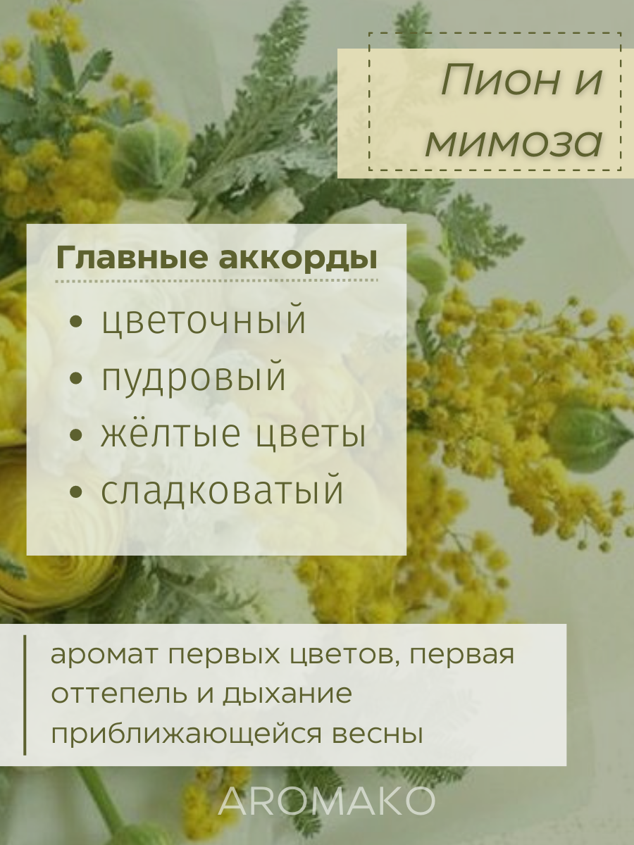 Масляные духи с роллером Пион и Мимоза AROMAKO, 3 мл ароматическое масло роллербол аромако