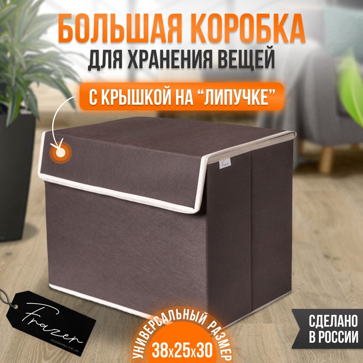 Коробка для хранения Frazer, 38 см х 25 см х 30 см