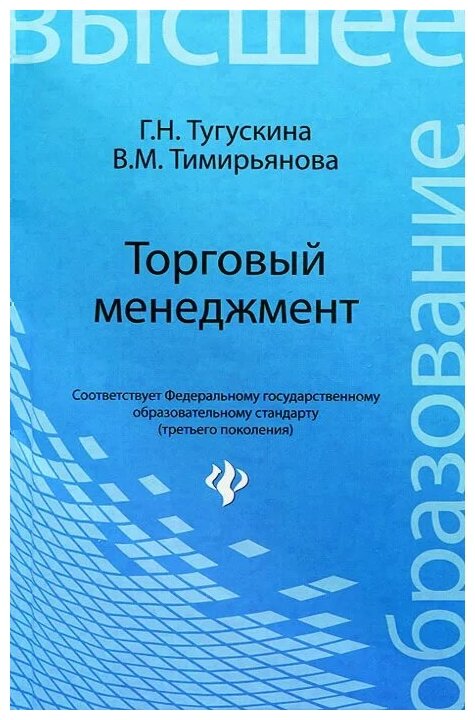 Торговый менеджмент. Учебное пособие - фото №1