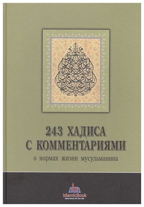 243 хадиса с комментариями о нормах жизни мусульманина - фото №1