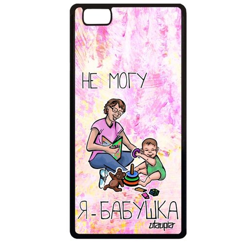 фото Чехол для смартфона huawei p8 lite 2015, "не могу - стала бабушкой!" отговорка пародия utaupia