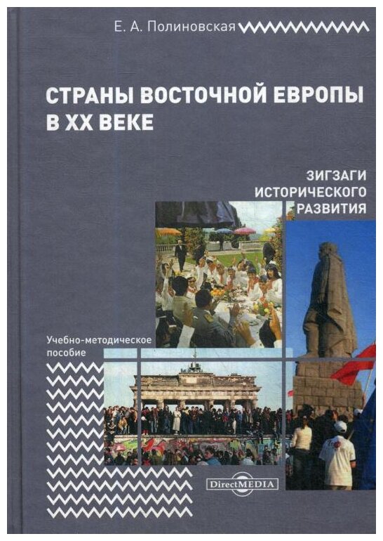 Страны Восточной Европы в XX веке зигзаги исторического развития Учебно-методическое пособие - фото №1