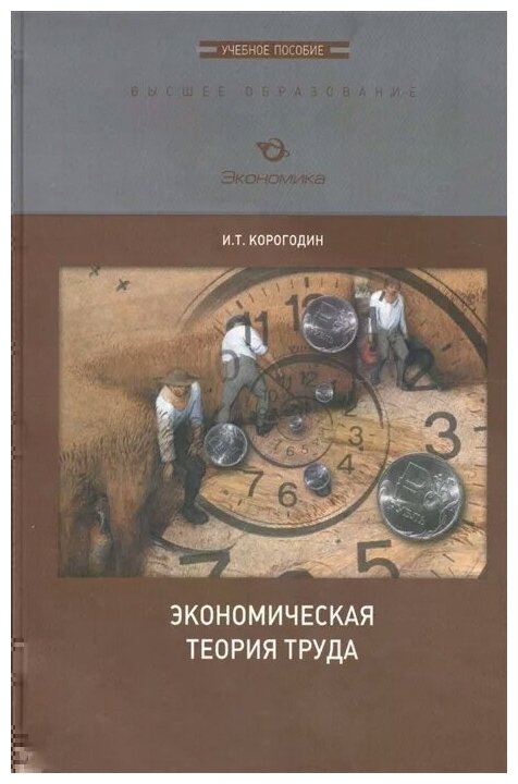 Экономическая теория труда. Учебное пособие - фото №1