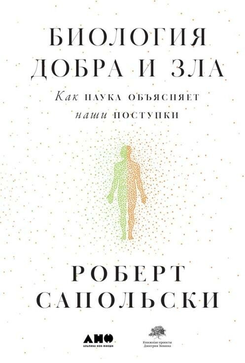 Роберт Сапольски "Биология добра и зла: Как наука объясняет наши поступки (электронная книга)"