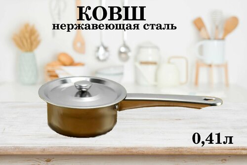 Ковш из нержавеющей стали с металлической ручкой и металлической крышкой