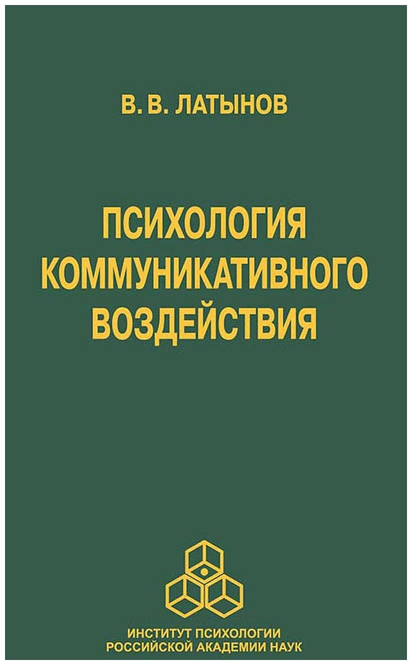 Психология коммуникативного воздействия