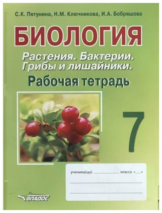 Биология. 7 класс. Растения. Бактерии. Грибы и лишайники. Рабочая тетрадь - фото №1