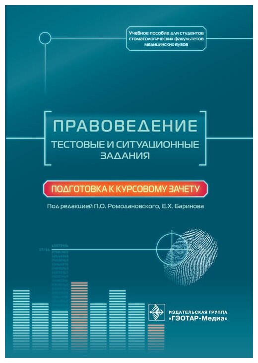 Правоведение. Тестовые и ситуационные задания. Подготовка к курсовому зачету. Учебное пособие - фото №1