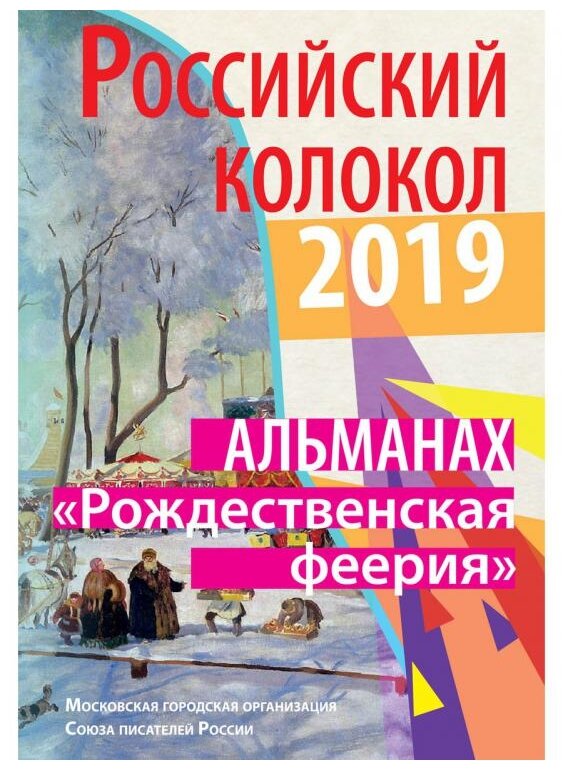 Альманах «Российский колокол». Спецвыпуск «Рождественская феерия» - фото №1