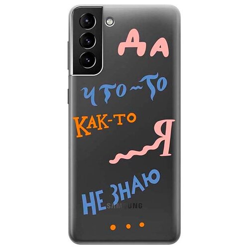 RE: PA Чехол - накладка Transparent для Samsung Galaxy S21+ с 3D принтом I dunno re pa чехол накладка transparent для honor 10x lite с 3d принтом i dunno