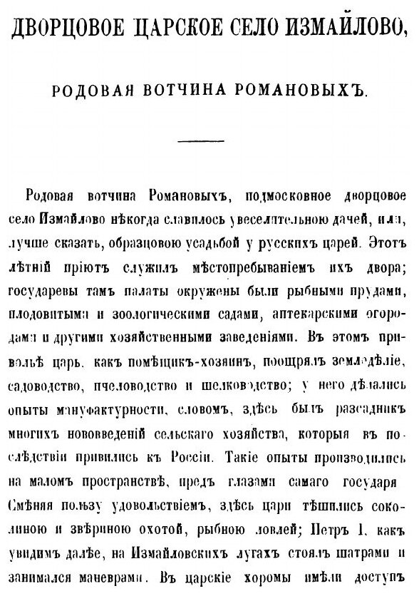 Книга Дворцовое царское село Измайлово, родовая вотчина Романовых, ныне Николаевская Из... - фото №2