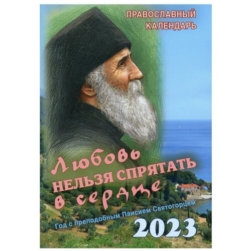 Любовь нельзя спрятать в сердце.Год с преподобным Паисием Святогорцем.Православный календарь:2023 г.Пр.храма Св.Духа сошествия на Лазаревском кладбище