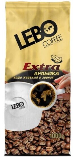 Кофе в зернах Lebo Арабика среднеобжаренный "Extra" 1 кг