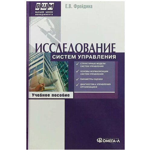 Фрейдина Елизавета Васильевна "Исследование систем управления. Учебное пособие" офсетная