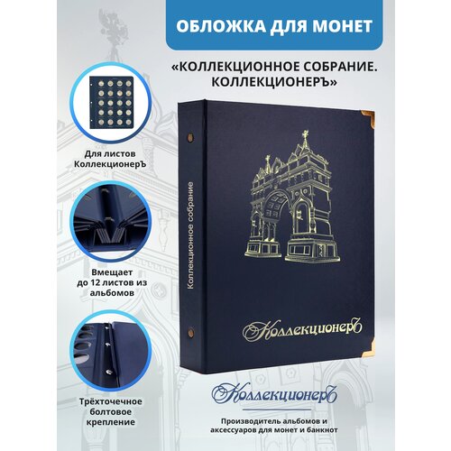 Обложка для листов КоллекционерЪ, синяя