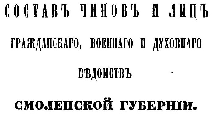 Книга Памятная книжка Смоленской губернии на 1858 год - фото №8