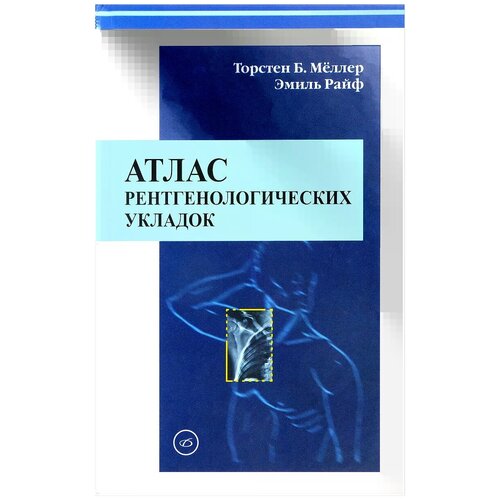 Меллер Торстен Б. "Атлас рентгенологических укладок"