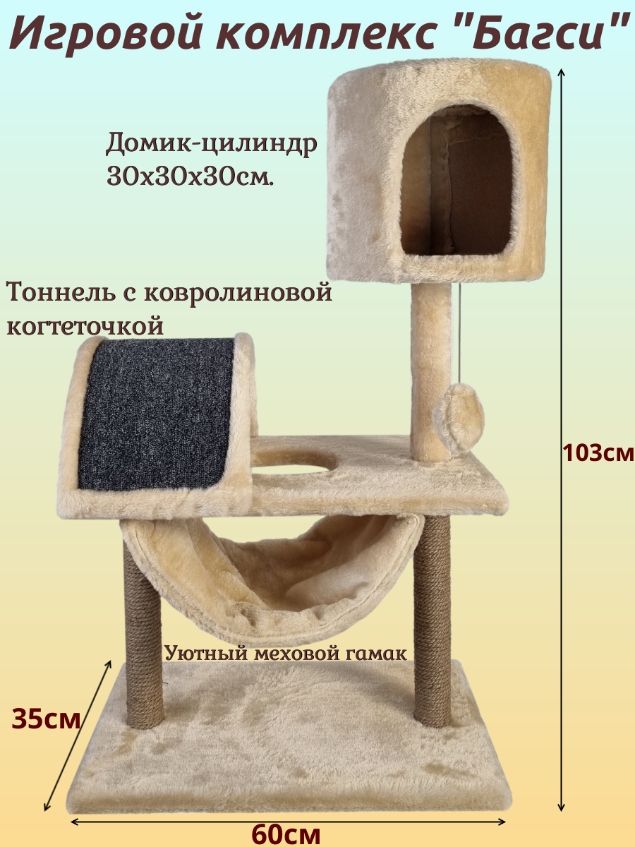 Игровой комплекс "Багси", (мех, джут, поролон), 60*35*103см, цвет: бежевый