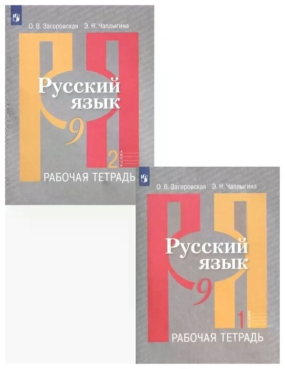 Загоровская О. В, Чаплыгина Э. Н. "Русский язык. Рабочая тетрадь. 9 класс. В 2 частях (комплект из 2 книг)"