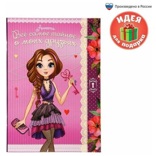 Анкета для девочек - Всё самое тайное о моих друзьях А5 32 страницы 1 шт 209₽