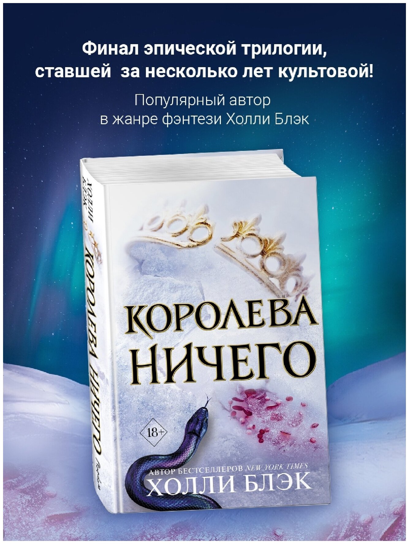 Блэк Х. Воздушный народ. Королева ничего (#3)