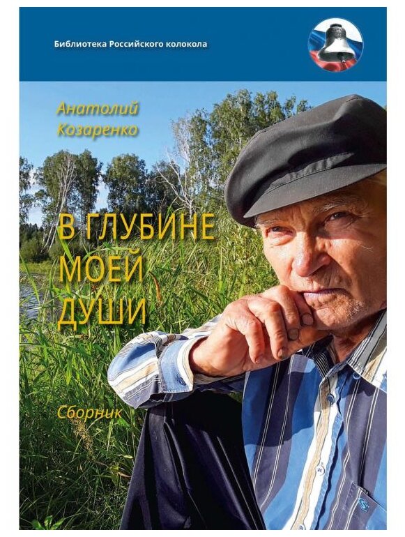 В глубине души моей (Козаренко Анатолий Михайлович) - фото №1