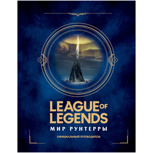 League of Legends – Мир Рунтерры. Официальный путеводитель