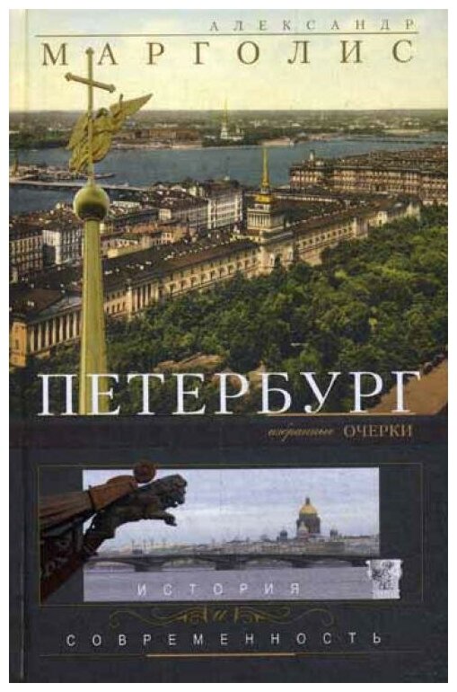 Петербург: история и современность. Избранные очерки - фото №1