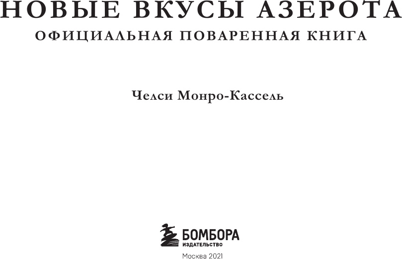 World of Warcraft. Новые вкусы Азерота. Официальная поваренная книга - фото №12