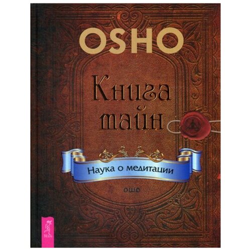 фото Ошо "книга тайн. наука о медитации" весь