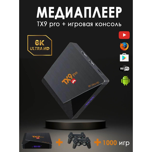 Игровая приставка+ТВ приставка TV-BOX Android TV 6K ULTRA HD YOUTUBE WIFI игры, WinStreak смарт тв h96max m1 android 13 4 х ядерный процессор поддержка видео 4k bt 4 медиаплеер тв приставка