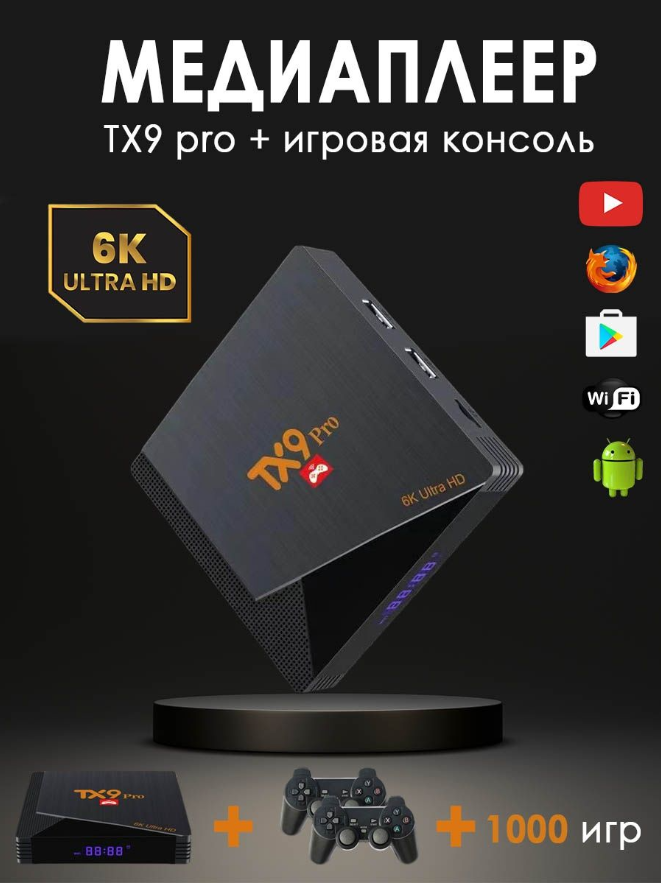 Игровая приставка+ТВ приставка TV-BOX Android TV 6K ULTRA HD YOUTUBE WIFI игры, WinStreak