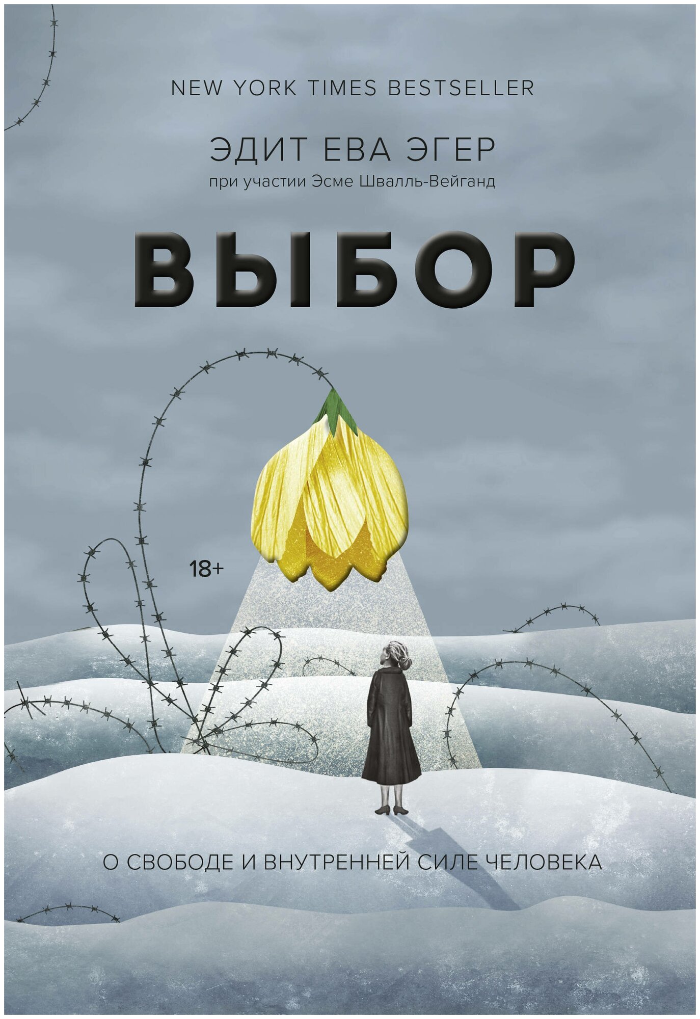 Выбор. О свободе и внутренней силе человека | Эгер Эдит Ева