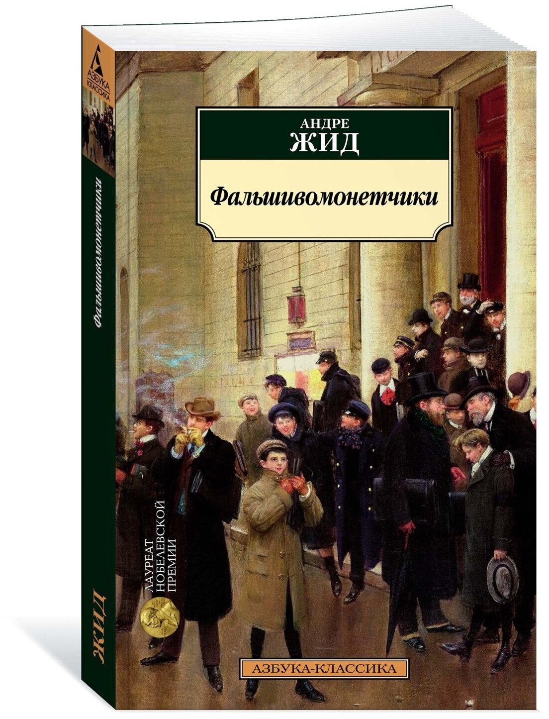 Книга Фальшивомонетчики