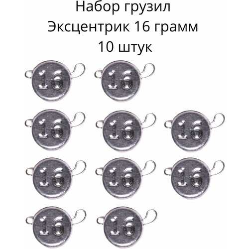фото Набор грузил эксцентрик 16 грамм 10 шт нет бренда