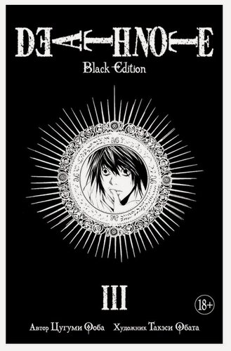 Изображение товара Книга Азбука "Death Note Black Edition Книга 3", манга, 408 стр