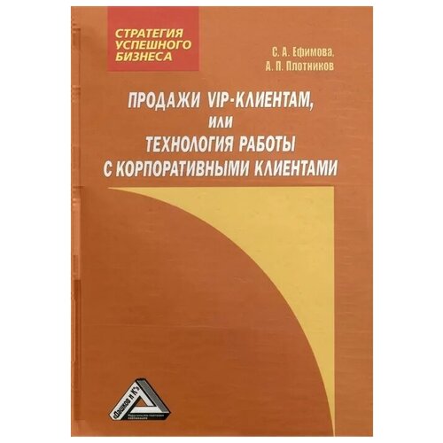 Ефимова С., Плотников А. "Продажи VIP-клиентам, или Технология работы с корпоративными клиентами"