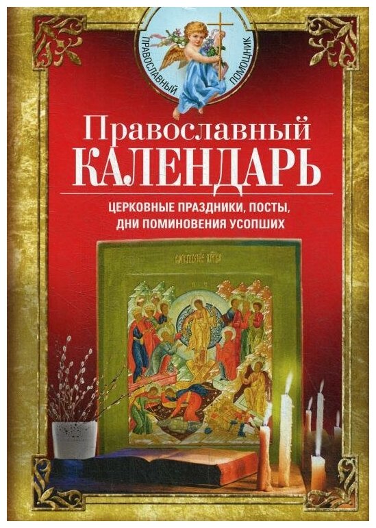 Православный календарь (Светлова В. (сост.)) - фото №1