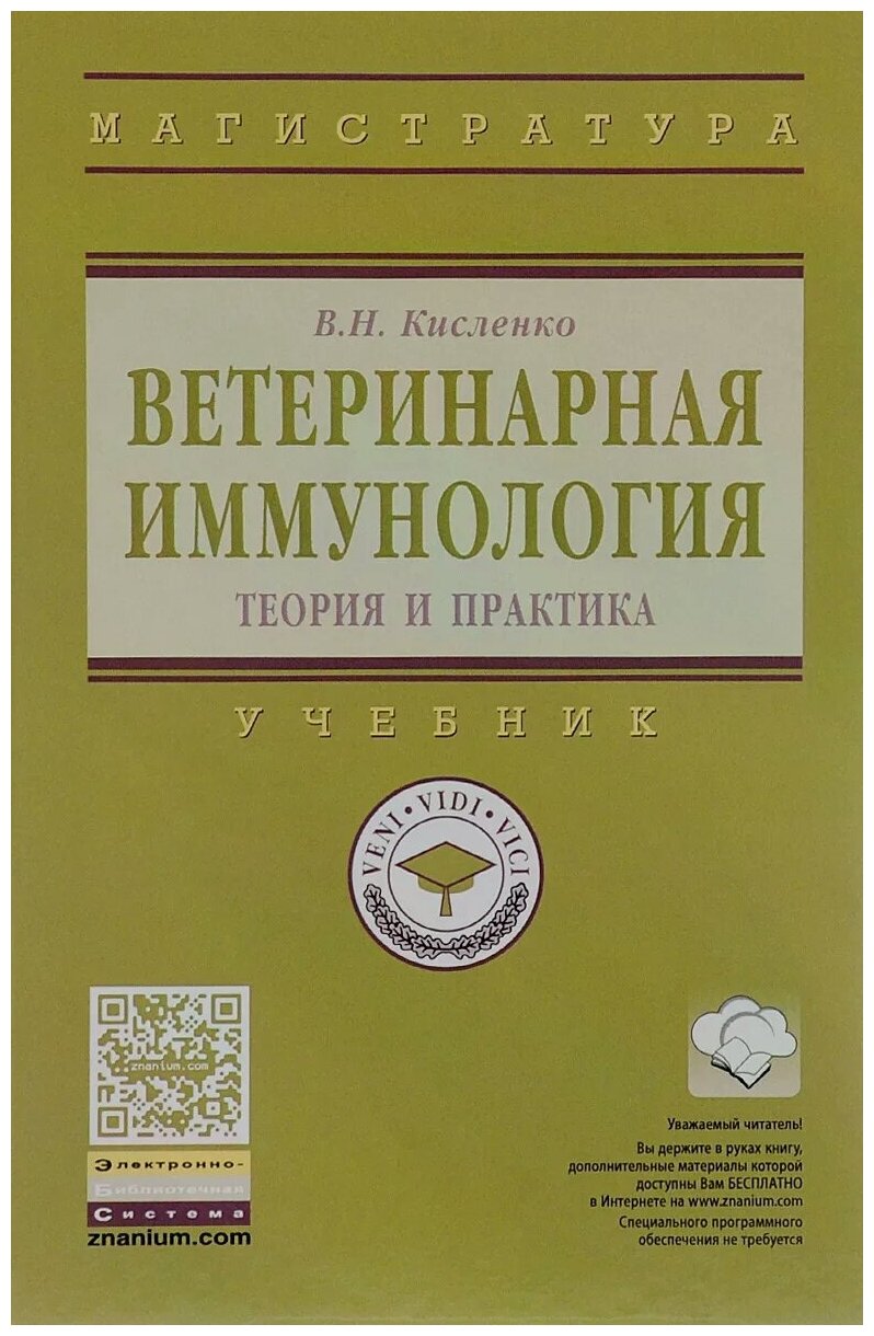 Ветеринарная иммунология (теория и практика). Учебник - фото №1