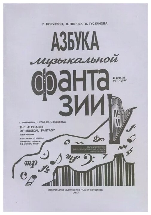 Азбука музыкальной фантазии (для мл. кл.) Тетр. 4–6. Как передать движение музыкой - фото №1