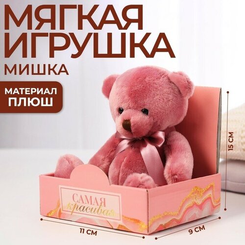 Мягкая игрушка «Самая красивая», мишка микс, 19 см