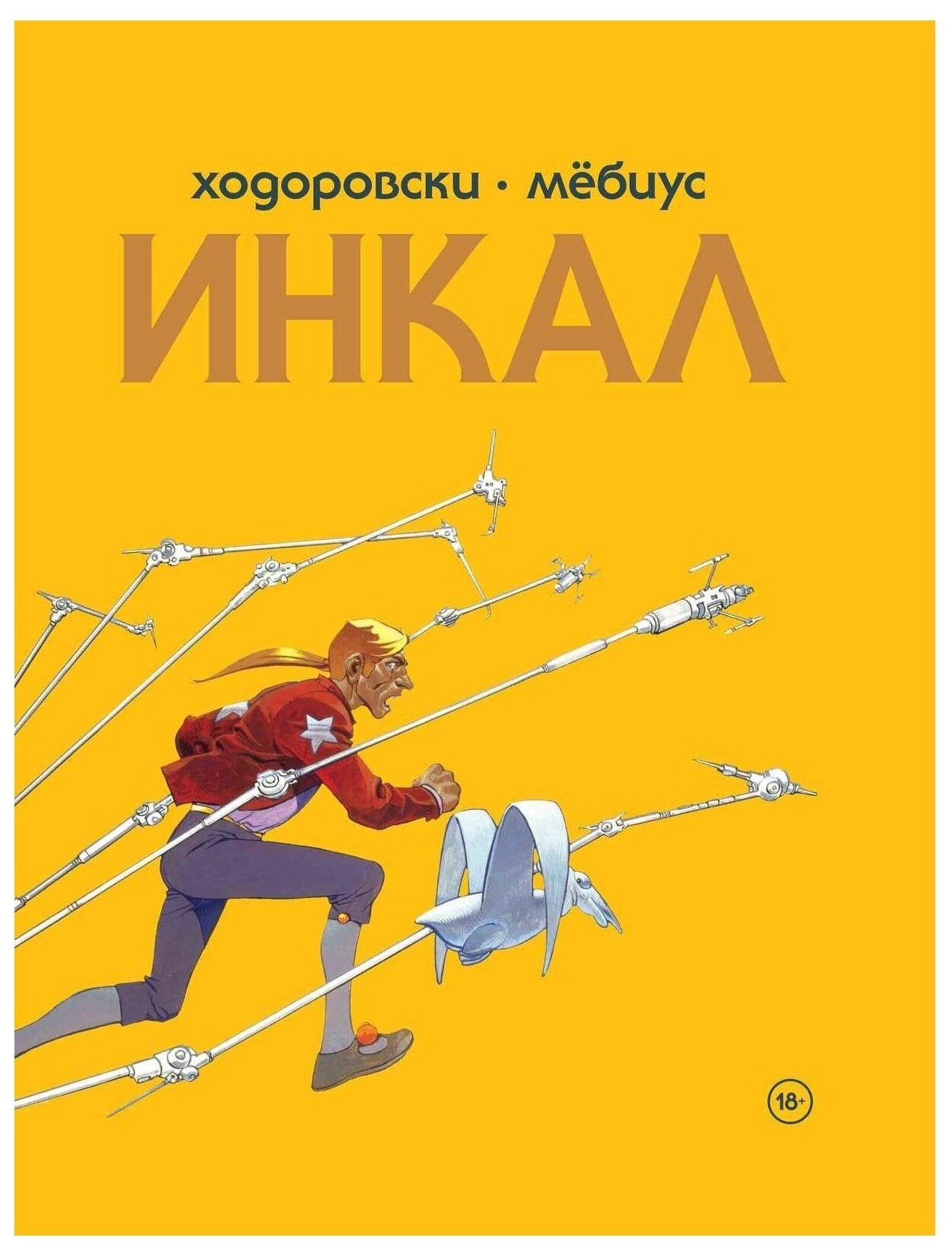 Инкал (Мёбиус (иллюстратор), Трудов Максим (переводчик), Ходоровски Алехандро) - фото №1