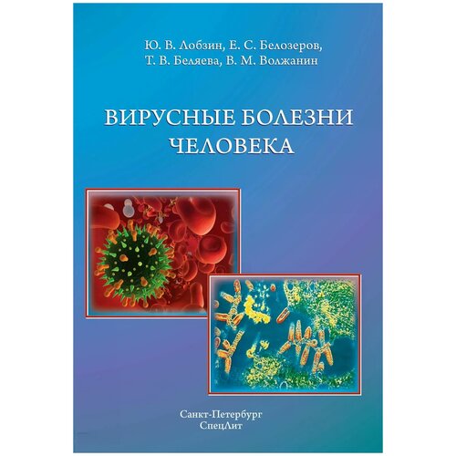 Беляева Тамара Владимировна "Вирусные болезни человека"