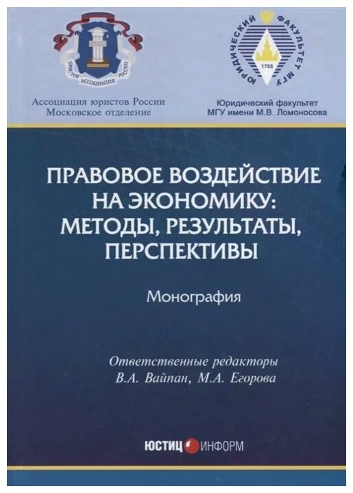 Правовое воздействие на экономику. Методы, результаты, перспективы - фото №1